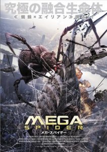 MEGA　SPIDER　メガ・スパイダー　のレビューです（総合評価B+）