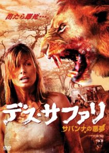 デス・サファリ　サバンナの悪夢　のレビューです（総合評価C－）