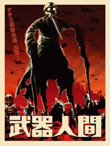 武器人間　のレビューです（総合評価　C＋）