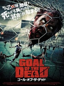 ゴール・オブ・ザ・デッド　前半戦／死霊のキックオフ大乱闘編　後半戦／地獄の感染ドリブル編　のレビューです（総合評価C）
